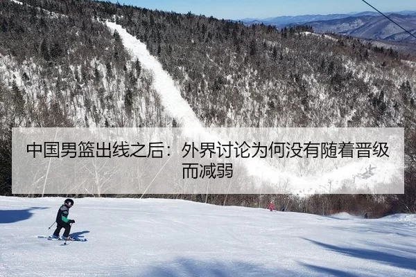 中国男篮出线之后：外界讨论为何没有随着晋级而减弱